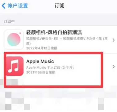 临潭apple维修店分享Apple Music怎么取消自动收费 