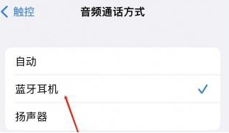临潭苹果蓝牙维修店分享iPhone设置蓝牙设备接听电话方法