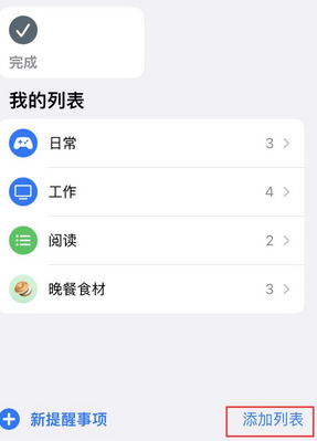 临潭苹果14维修店分享iPhone14如何设置主屏幕显示多个不同类型提醒事项 