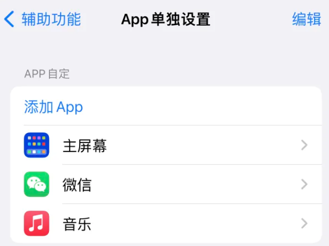 临潭苹果14服务点分享iPhone14如何单独设置App 