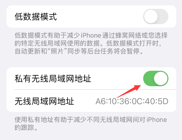 临潭苹果wifi维修店分享iPhone私有无线局域网地址开启方法 