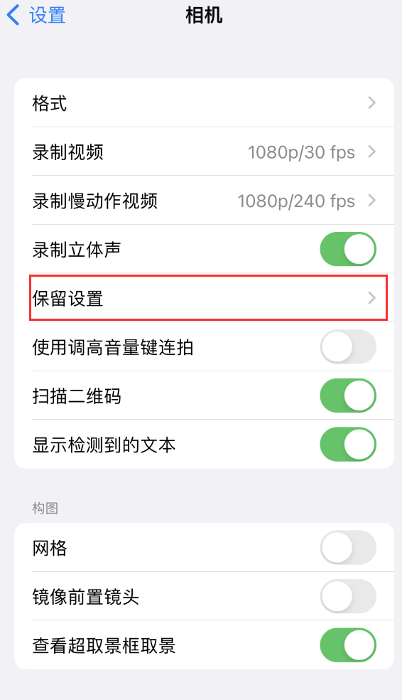 临潭苹果14维修分享如何在iPhone 14 机型中保留拍照设置 