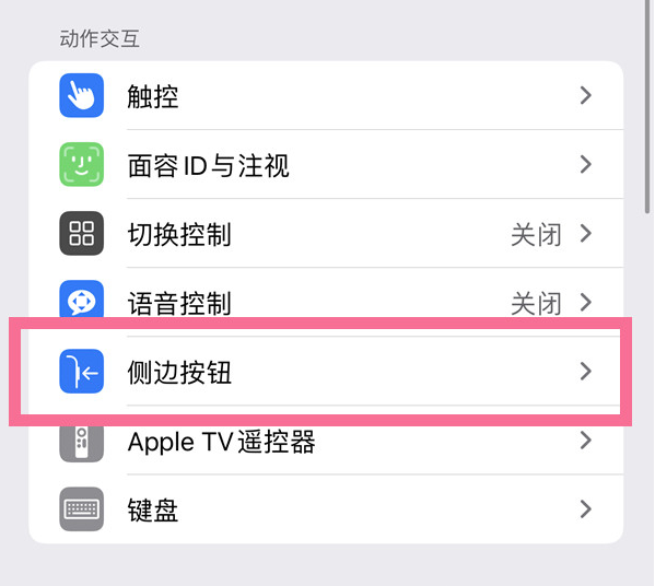 临潭苹果14维修店分享iPhone14 Plus侧键双击下载功能关闭方法 