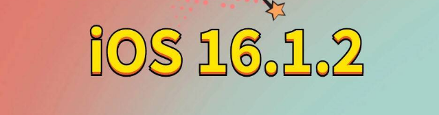 临潭苹果手机维修分享iOS 16.1.2正式版更新内容及升级方法 