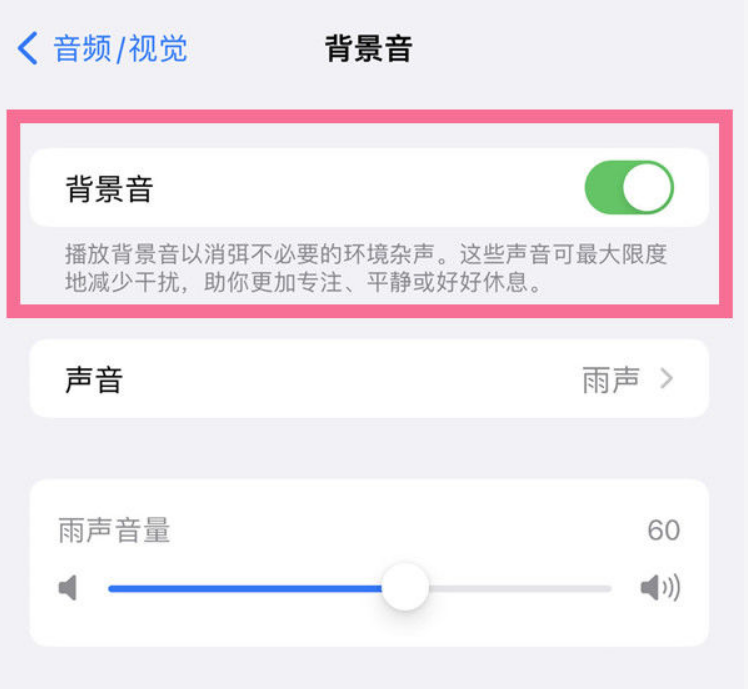临潭苹果14维修分享iPhone 14背景音开启方法 
