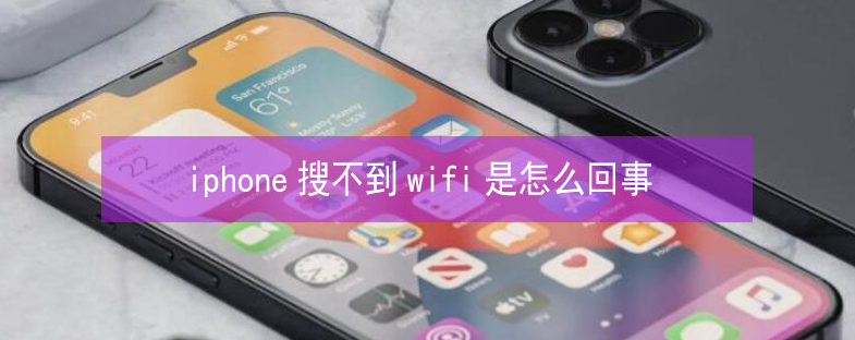 临潭苹果13维修分享iPhone13搜索不到wifi怎么办 